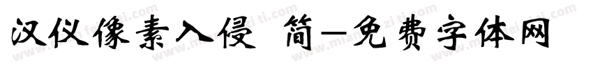 汉仪像素入侵 简字体转换